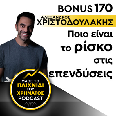 Bonus 170: ΑΛΕΞΑΝΔΡΟΣ ΧΡΙΣΤΟΔΟΥΛΑΚΗΣ - Ποιο είναι το ρίσκο στις επενδύσεις