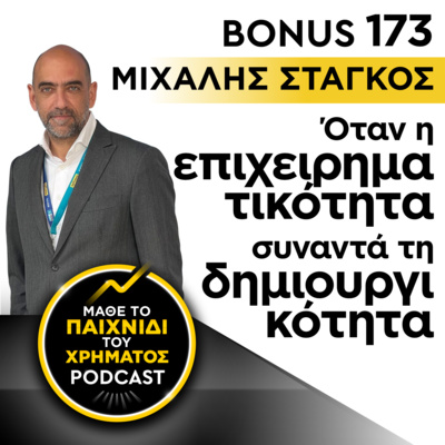 Bonus 173: ΜΙΧΑΛΗΣ ΣΤΑΓΚΟΣ - Όταν η επιχειρηματικότητα συναντά τη δημιουργικότητα