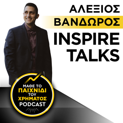 135: Inspire Talks - Αλέξιος Βανδώρος