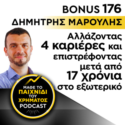Bonus 176: ΔΗΜΗΤΡΗΣ ΜΑΡΟΥΛΗΣ - Αλλάζοντας 4 καριέρες και επιστρέφοντας μετά από 17 χρόνια στο εξωτερικό