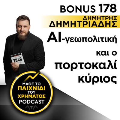 Bonus 178: ΔΗΜΗΤΡΗΣ ΔΗΜΗΤΡΙΑΔΗΣ - ΑΙ, γεωπολιτική και ο πορτοκαλί κύριος 