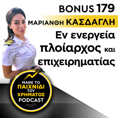 Bonus 179: ΜΑΡΙΑΝΘΗ ΚΑΛΑΤΖΑΚΗ-ΚΑΣΔΑΓΛΗ - Εν ενεργεία πλοίαρχος και επιχειρηματίας