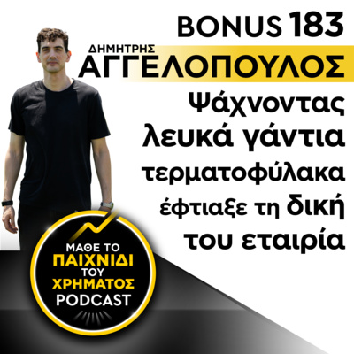 Bonus 183: ΔΗΜΗΤΡΗΣ ΑΓΓΕΛΟΠΟΥΛΟΣ - Ψάχνοντας λευκά γάντια τερματοφύλακα έφτιαξε τη δική του εταιρία