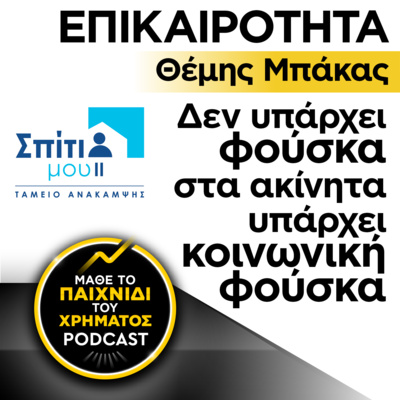 ΕΠΙΚΑΙΡΟΤΗΤΑ: Δεν υπάρχει φούσκα στα ακίνητα, υπάρχει κοινωνική φούσκα