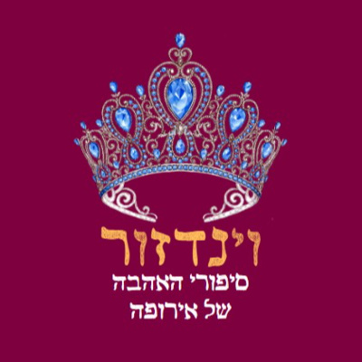 פרק 8: המלכה ויקטוריה והנסיך אלברט