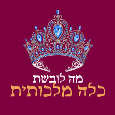 פרק 12: מה לובשת כלה מלכותית?