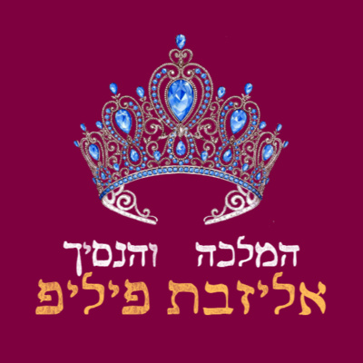 פרק 13: המלכה אליזבת והנסיך פיליפ