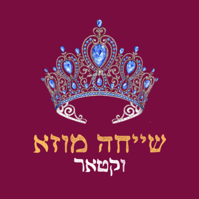 פרק 14: שייח'א מוזא וקטאר (אורחת: נורית יוחנן)