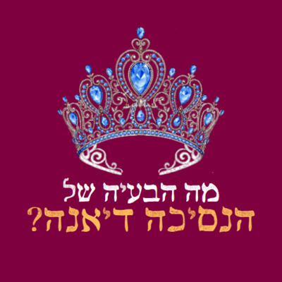 בונוס: מה הבעיה עם הנסיכה דיאנה?