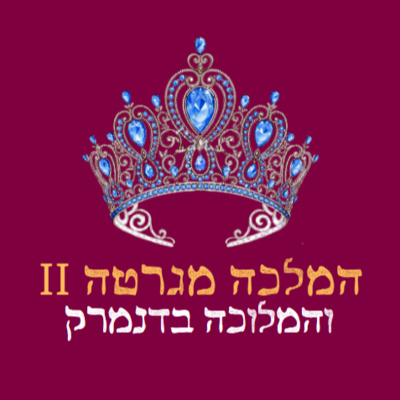 פרק 16: המלכה מגרטה והמלוכה בדנמרק
