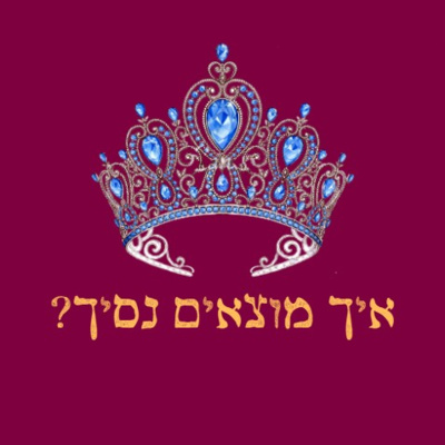 פרק 17: איך למצוא נסיך?