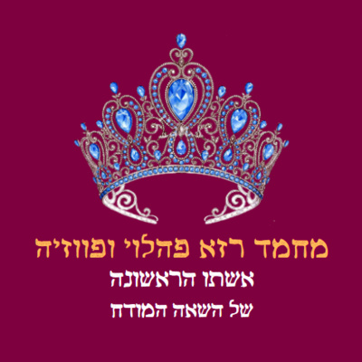 פרק 20: מחמד רזא פהלווי ופווזיה (הטרילוגיה האיראנית, חלק א')