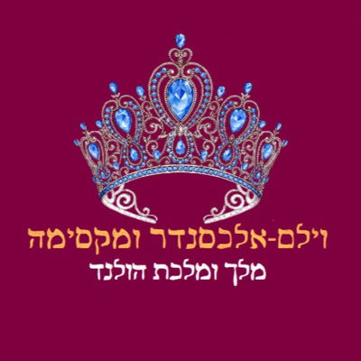 פרק 22: וילם-אלכסנדר ומקסימה מהולנד