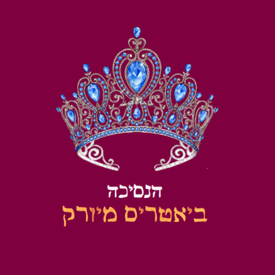 פרק 23: הנסיכה ביאטריס מיורק