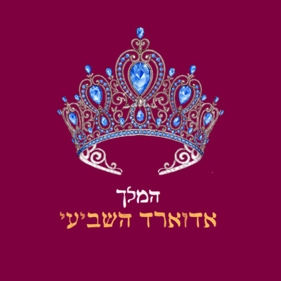 פרק 24: המלך אדוארד השביעי, הבן של המלכה ויקטוריה