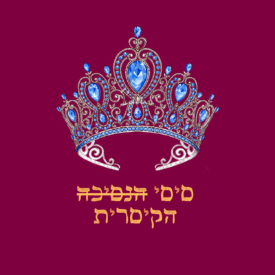 פרק 25: סיסי, קיסרית אוסטרו-הונגריה