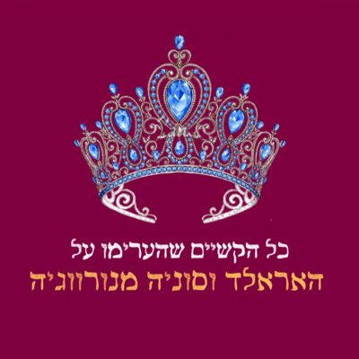 פרק 26: המלך האראלד והמלכה סוניה מנורווגיה