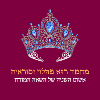 פרק 27: מחמד רזא פהלווי וסוראיה (הטרילוגיה האיראנית, חלק ב') עם ד"ר ליאורה הנדלמן-בעבור