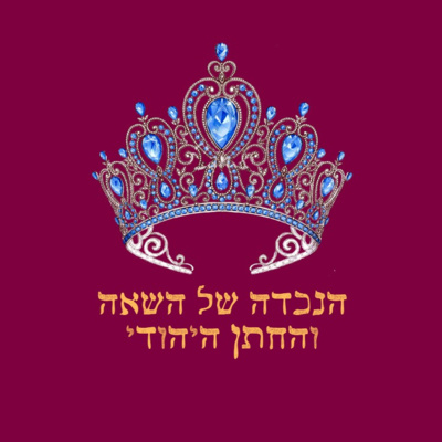פרק 32: הנסיכה האיראנית, החתן היהודי