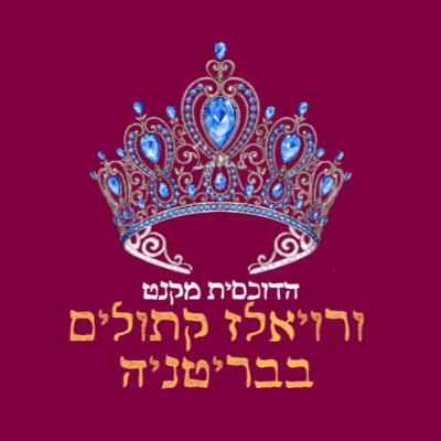 פרק 33: הדוכסית מקנט ורויאלז קתוליים