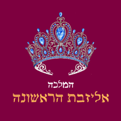 החיים הגדולים והטראגיים של המלכה אליזבת הראשונה - פרק 36