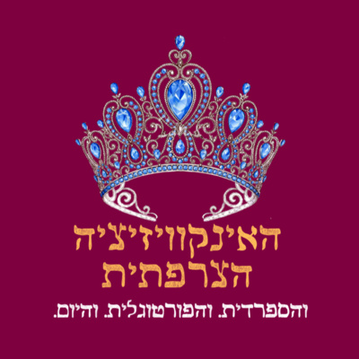 אף אחד לא מצפה לאינקוויזיציה הצרפתית (אורחת: עמית שפרן) - פרק 37