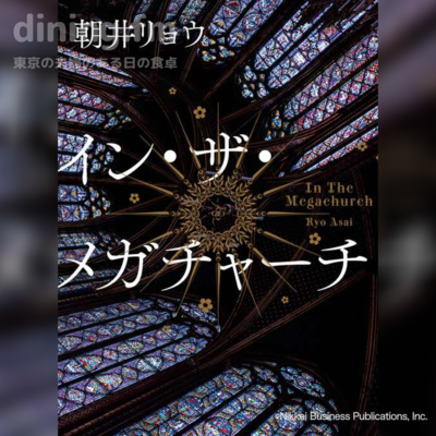 164. 物語に没頭する僕たち〜イン・ザ・メガチャーチ