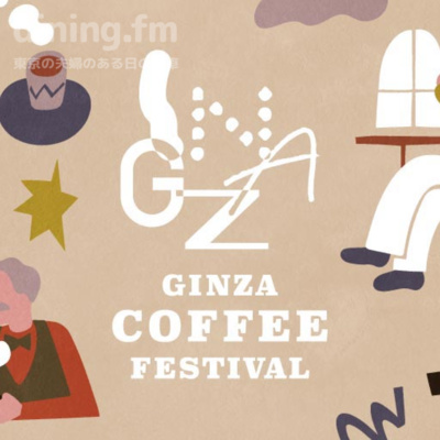167. GINZA COFFEE FESTIVAL感想記とPodcast Weekend 2026出店のお知らせ