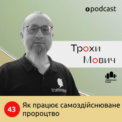 43. Як працює самоздійснюване пророцтво