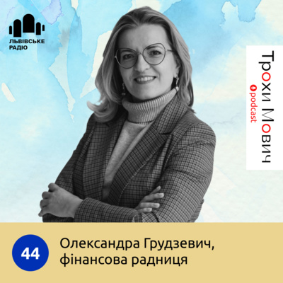 44. Як з грошей робити гроші. Прості поради для простих людей
