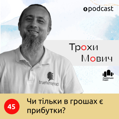 45. Чи тільки в грошах є прибутки?
