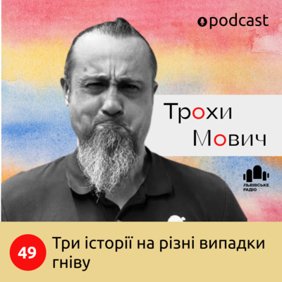 49. Три історії на різні випадки гніву