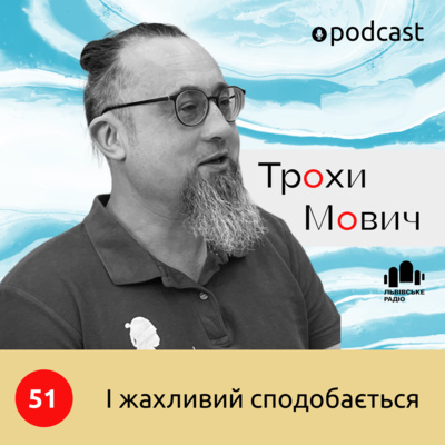 51. І жахливий сподобається