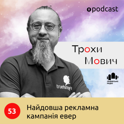 53. Найдовша рекламна кампанія евер