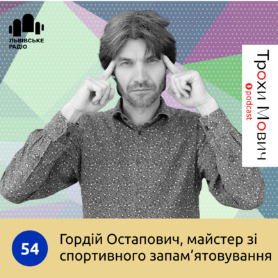 54. Тренувати пам'ять, щоб перемагати