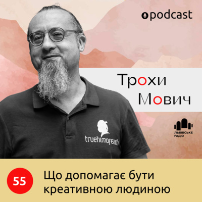 55. Що допомагає бути творчою людиною