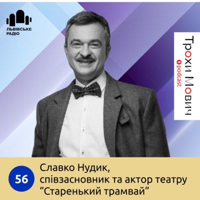 56. Куди їде старенький трамвай