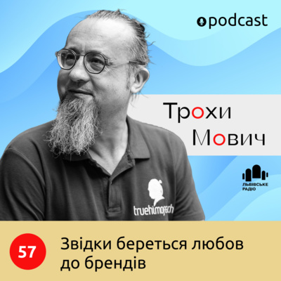 57. Звідки береться любов до брендів