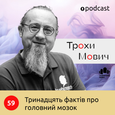 59. Тринадцять фактів про мозок