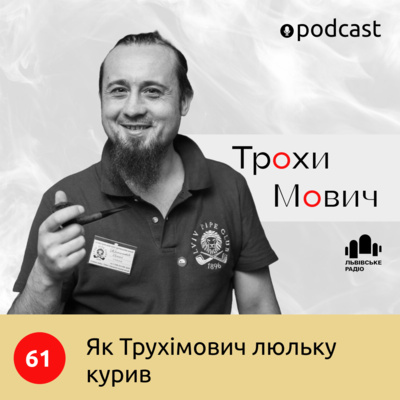 61. Як Трухімович люльку курив