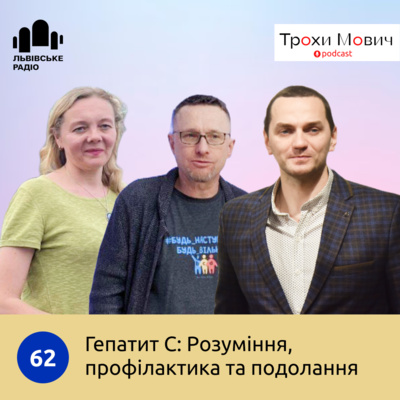 62. Гепатит С: Розуміння, профілактика та подолання