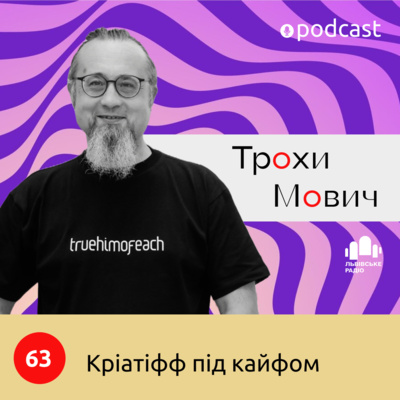 63. Кріатіфф під кайфом: вплив психоактивних речовин на креативність