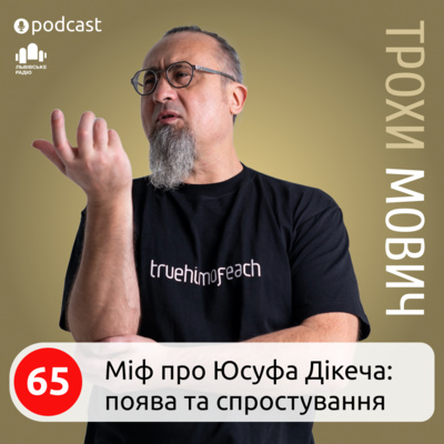 65. Міф про Юсуфа Дікеча: поява та спростування