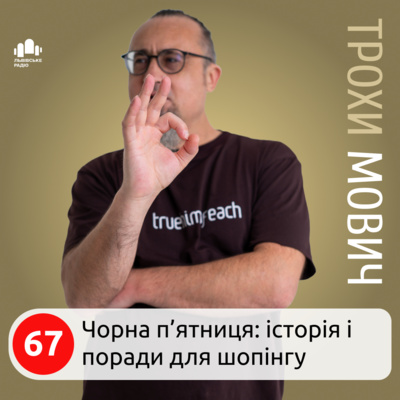 67. Чорна п’ятниця: історія і поради для шопінгу