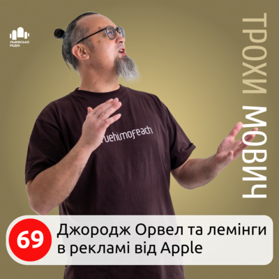 69. Джордж Орвел та лемінги в рекламі від Apple 