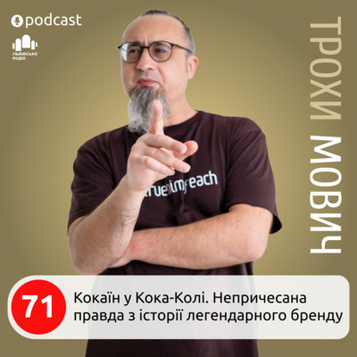 71. Кокаїн у Кока-Колі. Непричесана правда з історії легендарного напою