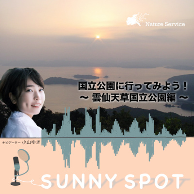 #18 国立公園に行ってみよう！〜雲仙天草国立公園〜/ ゲスト：環境省 雲仙天草国立公園 管理事務所 職員