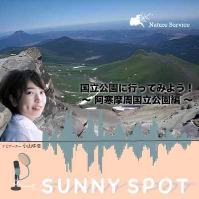 #19 国立公園に行ってみよう！〜阿寒摩周国立公園〜/ ゲスト：環境省 阿寒摩周国立公園 管理事務所 職員