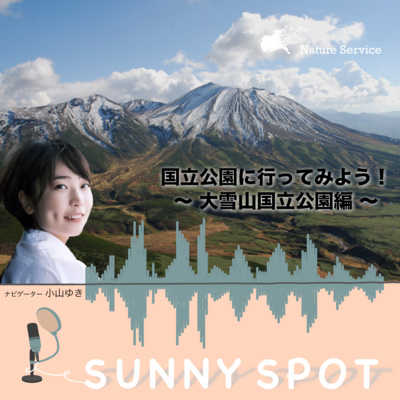 #20 国立公園に行ってみよう！〜大雪山国立公園〜/ ゲスト：環境省 大雪山国立公園 管理事務所 職員