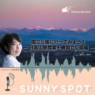 #21 国立公園に行ってみよう！〜⁠日高山脈襟裳十勝国立公園〜/ ゲスト：環境省 ⁠日高山脈襟裳十勝国立公園 管理事務所 職員